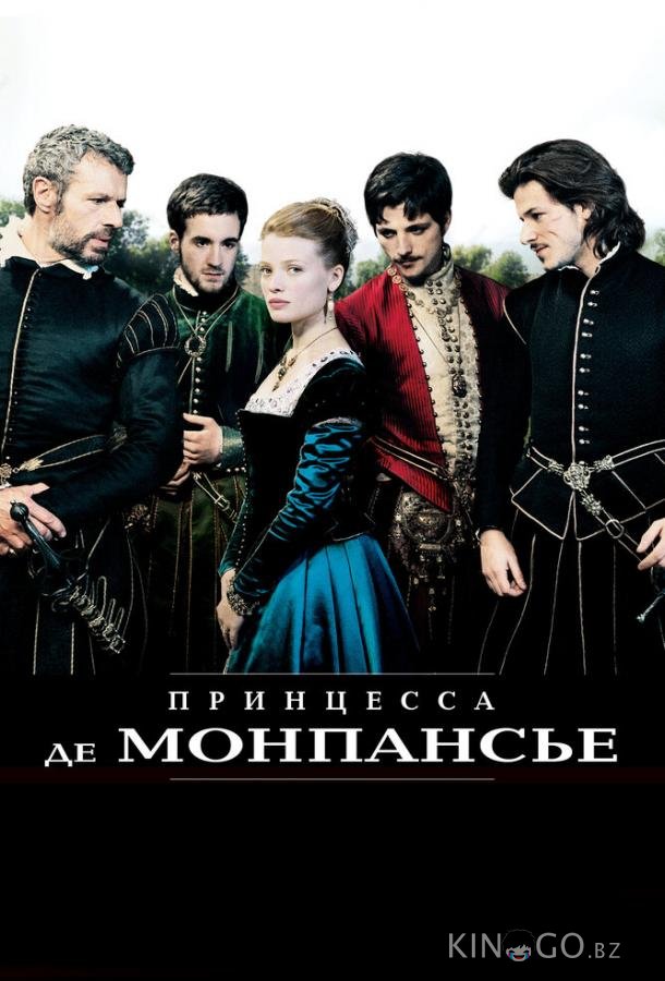 Принцесса де Монпансье Принцесса де Монпансье