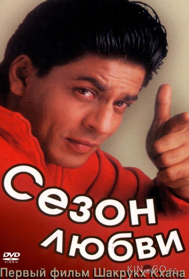 Сезон любви Сезон любви