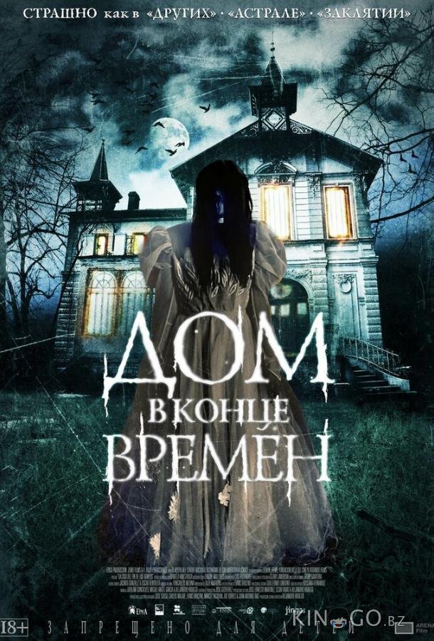 Дом в конце времен Дом в конце времен