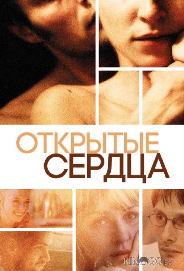 Открытые сердца Открытые сердца