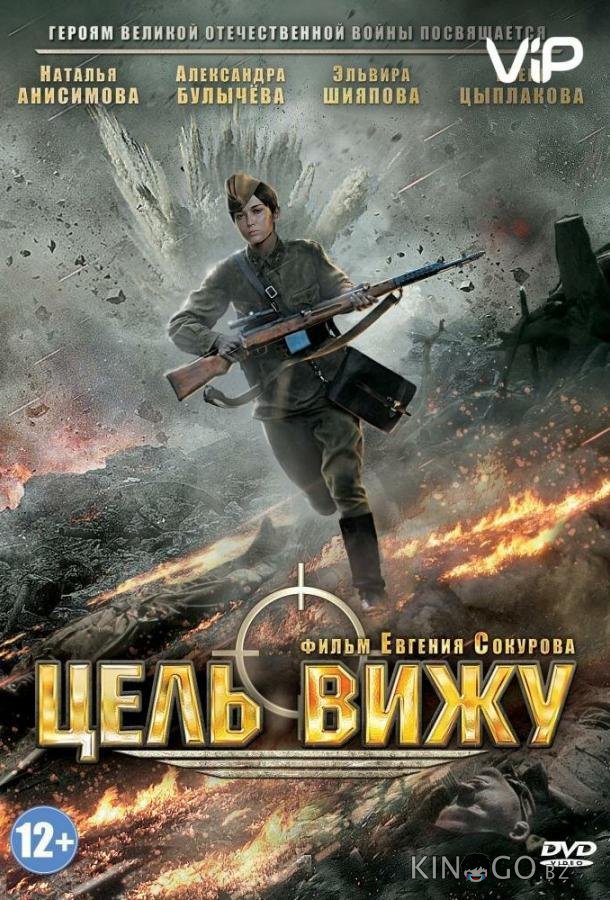 Цель вижу Цель вижу
