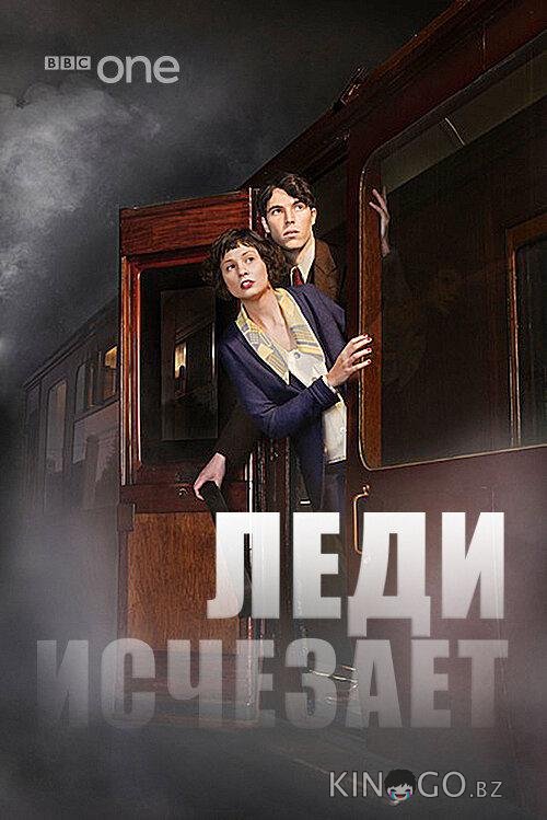 Леди исчезает Леди исчезает