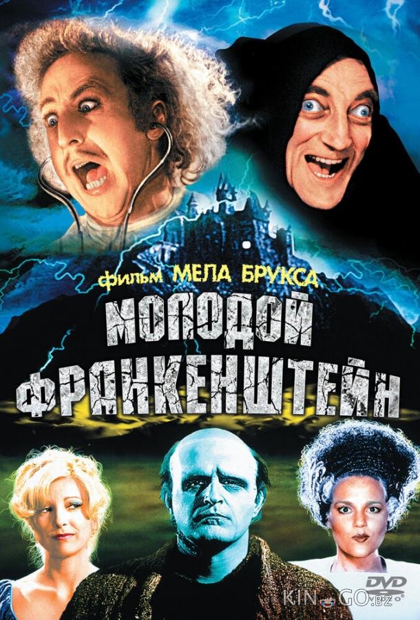 Молодой Франкенштейн Молодой Франкенштейн
