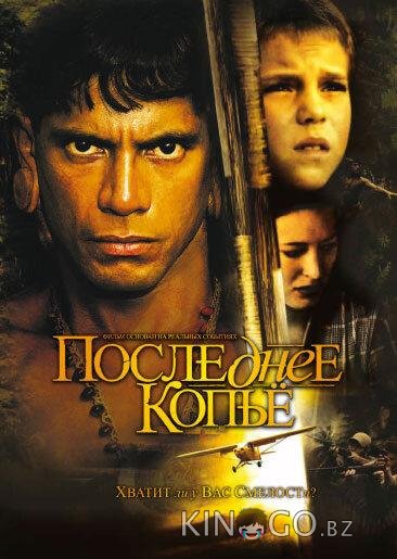 Последнее копье Последнее копье