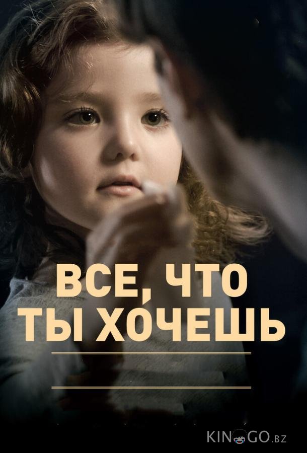 Все, что ты хочешь Все, что ты хочешь