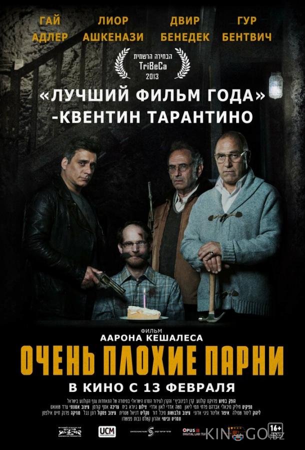 Очень плохие парни Очень плохие парни
