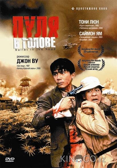 Пуля в голове Пуля в голове