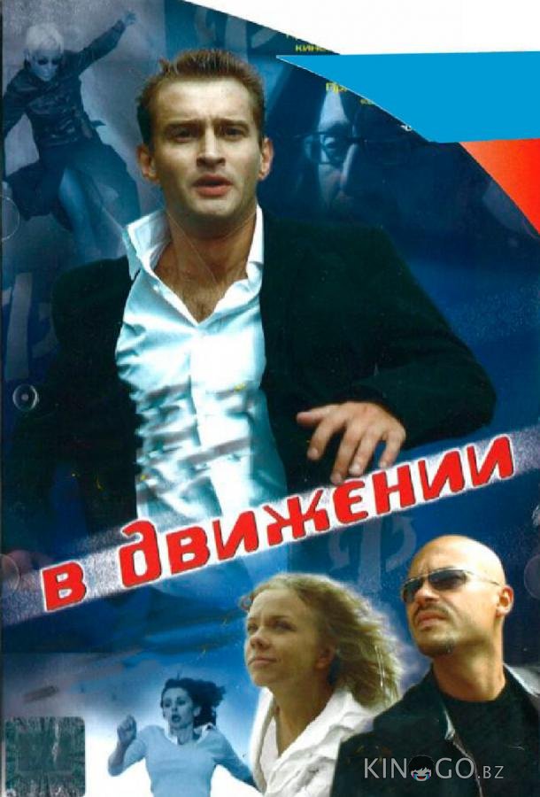 В движении В движении