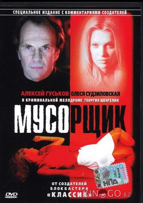 Мусорщик Мусорщик