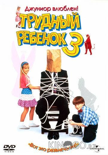 Трудный ребенок 3 Трудный ребенок 3