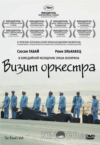 Визит оркестра Визит оркестра