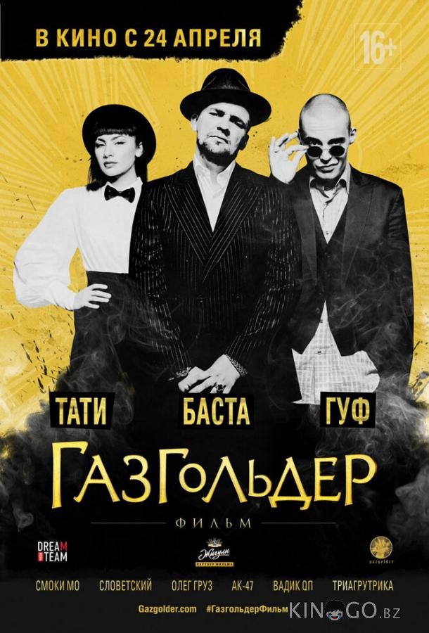 Газгольдер: Фильм Газгольдер: Фильм