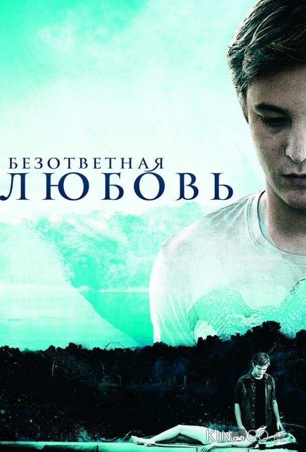 Безответная любовь Безответная любовь