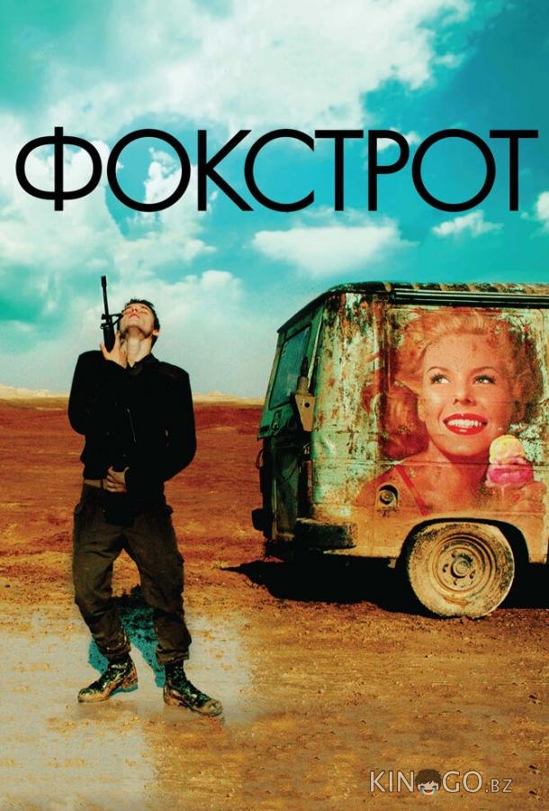 Фокстрот Фокстрот
