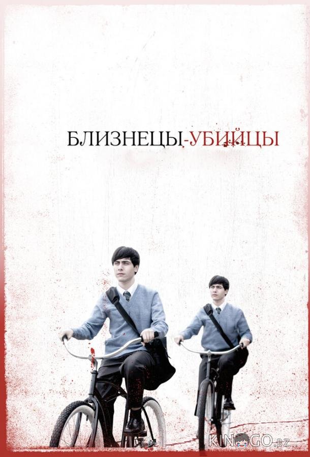 Близнецы-убийцы Близнецы-убийцы