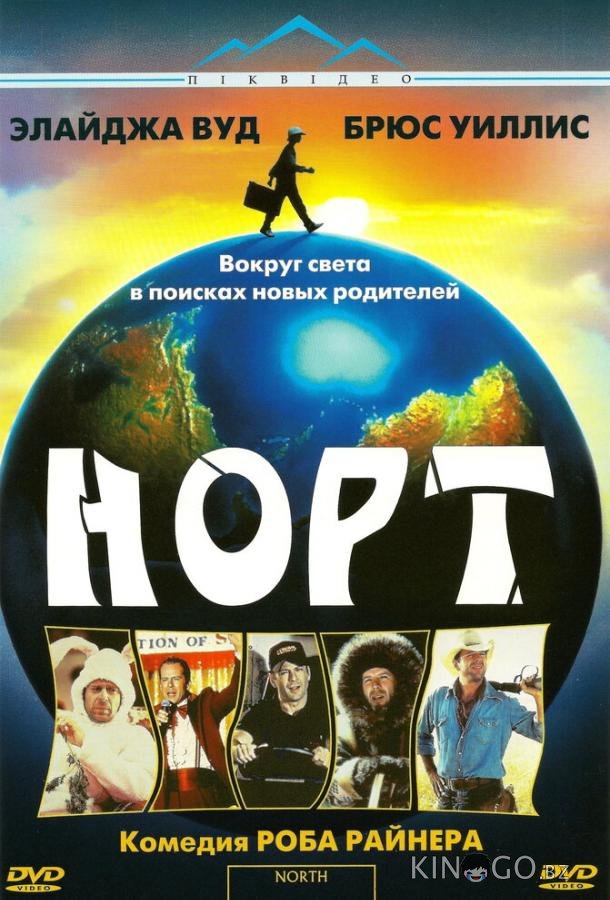 Норт Норт