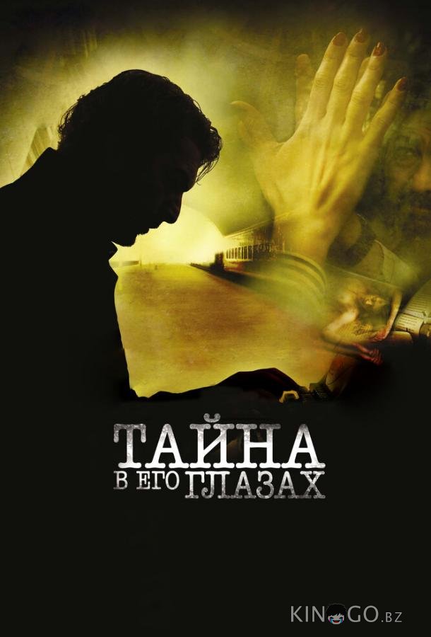 Тайна в его глазах Тайна в его глазах