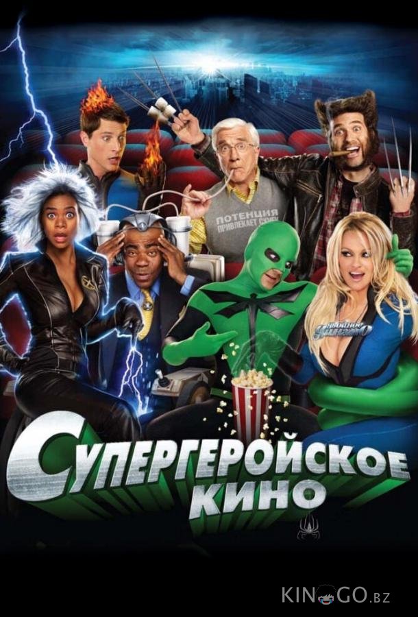 Супергеройское кино Супергеройское кино