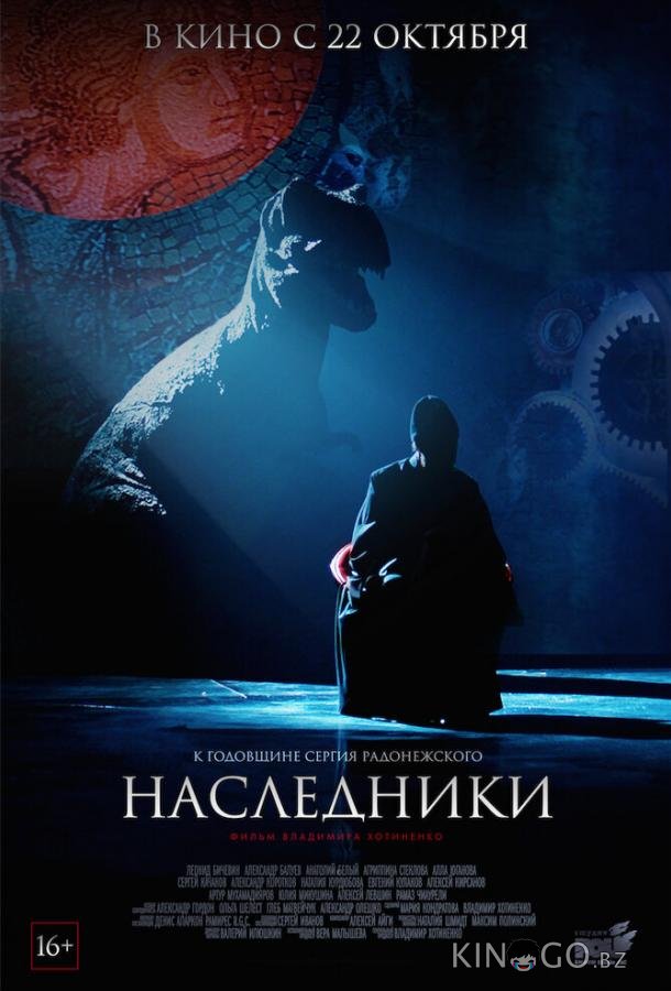 Наследники Наследники