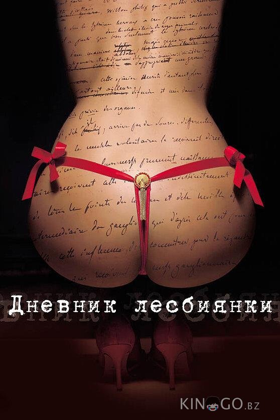 Дневник лесбиянки Дневник лесбиянки
