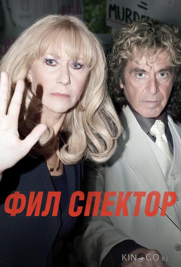 Фил Спектор Фил Спектор