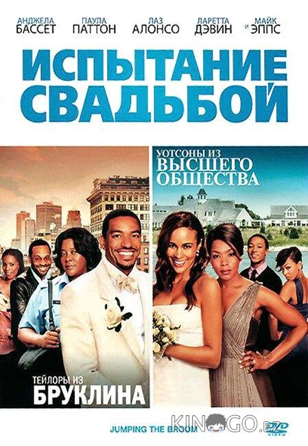Испытание свадьбой Испытание свадьбой