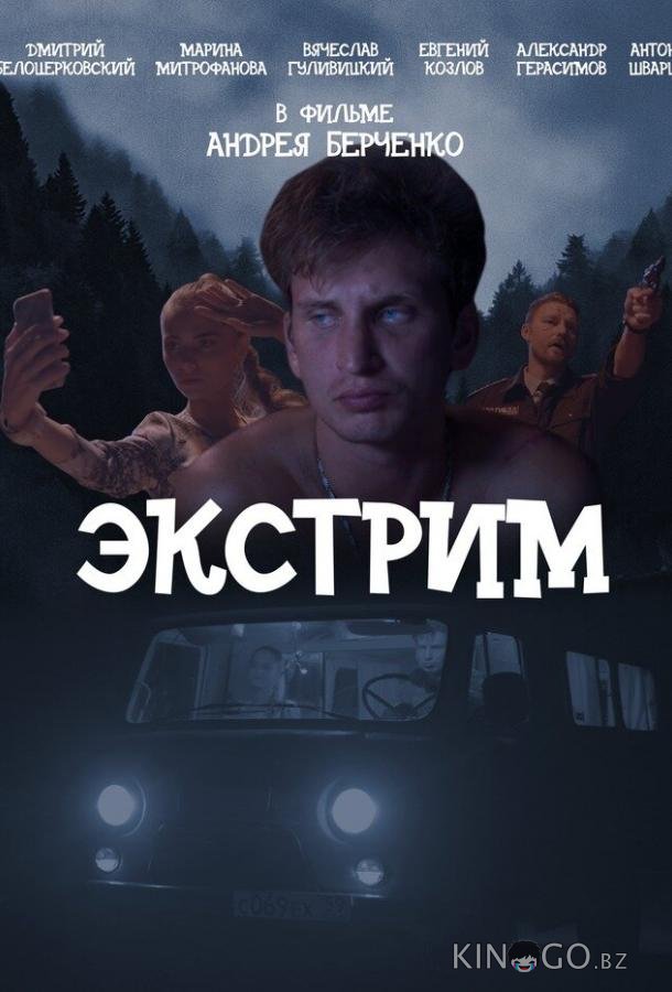 Экстрим Экстрим
