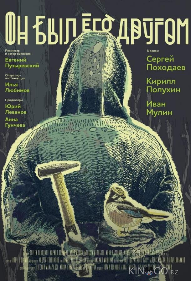 Он был его другом Он был его другом