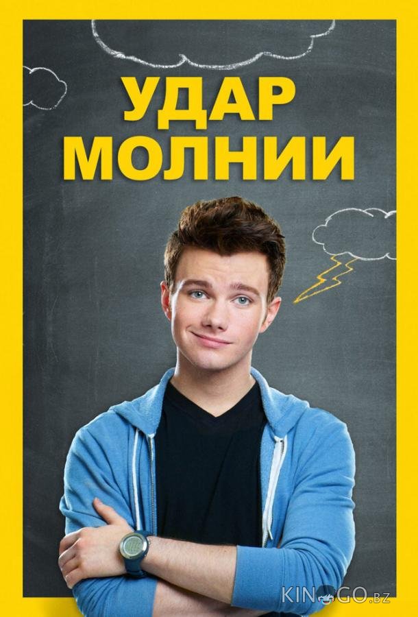 Удар молнии Удар молнии