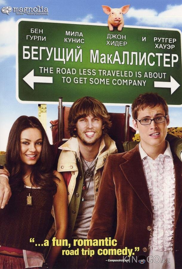 Бегущий МакАллистер Бегущий МакАллистер