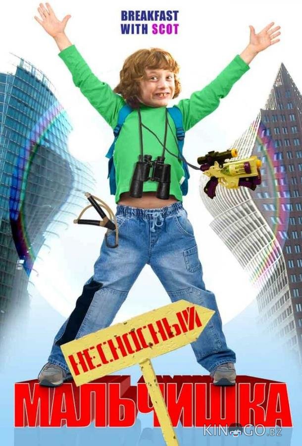 Несносный мальчишка Несносный мальчишка