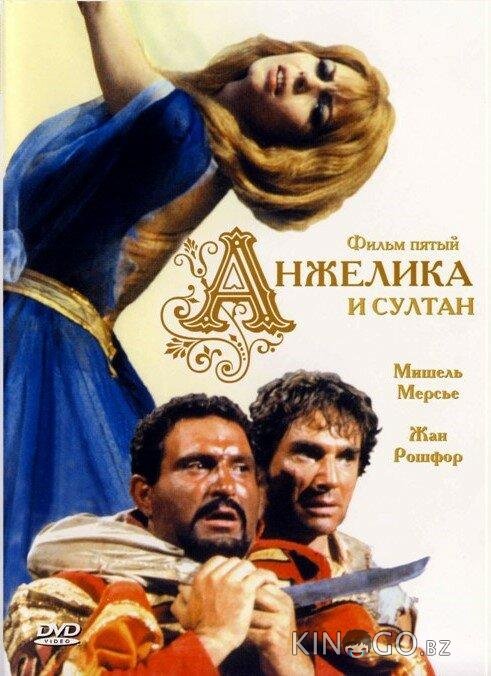 Анжелика и султан Анжелика и султан