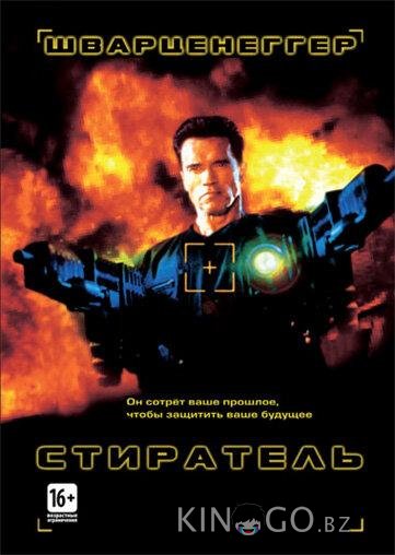 Стиратель Стиратель