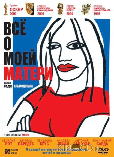 Всё о моей матери Всё о моей матери