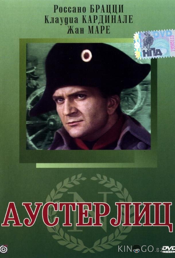 Аустерлиц Аустерлиц