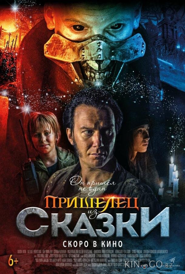 Пришелец из Сказки Пришелец из Сказки