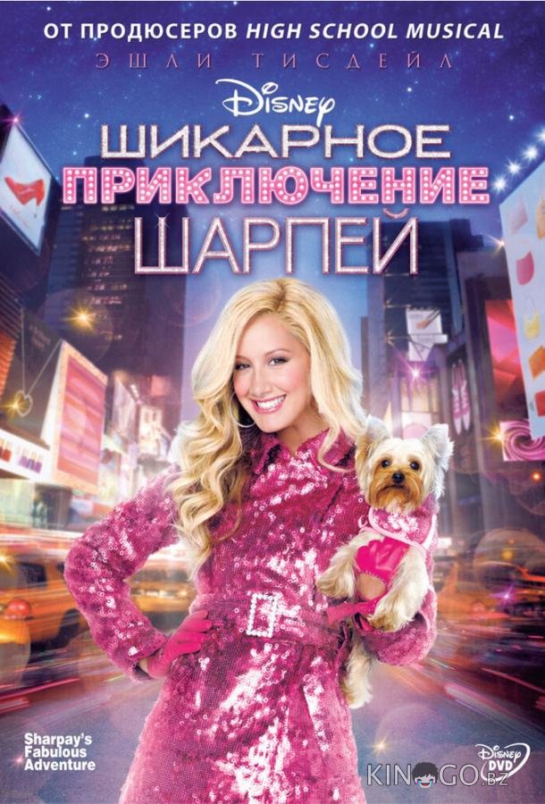 Шикарное приключение Шарпей Шикарное приключение Шарпей