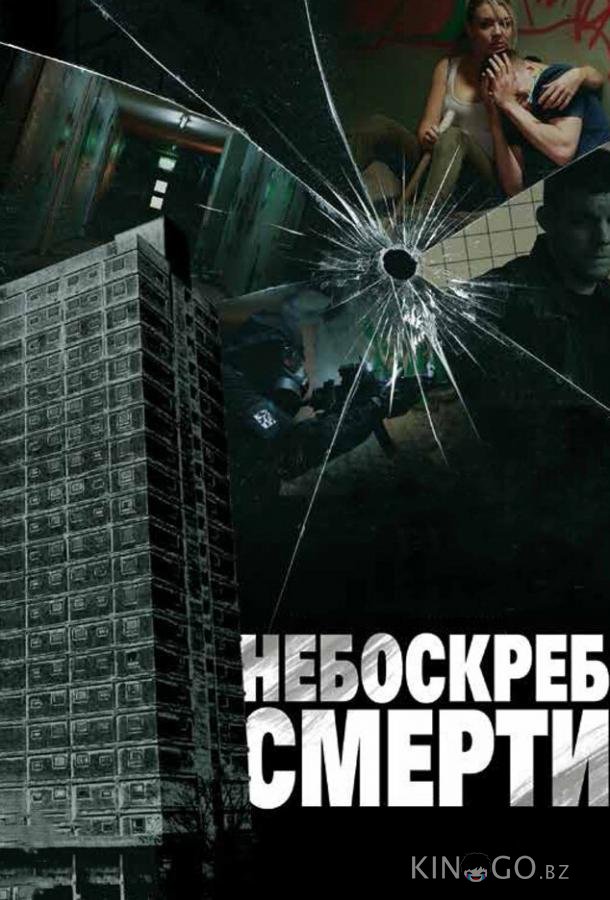 Небоскреб смерти Небоскреб смерти