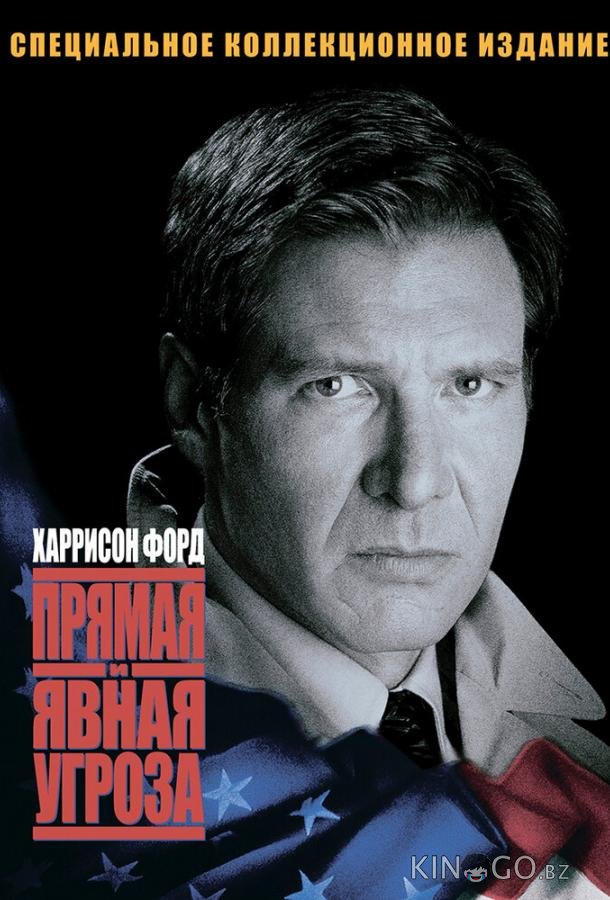 Прямая и явная угроза Прямая и явная угроза