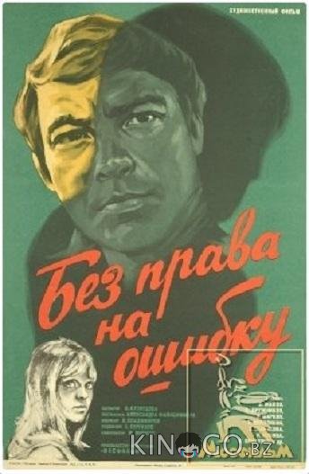 Без права на ошибку Без права на ошибку