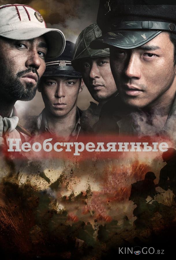 Необстрелянные Необстрелянные