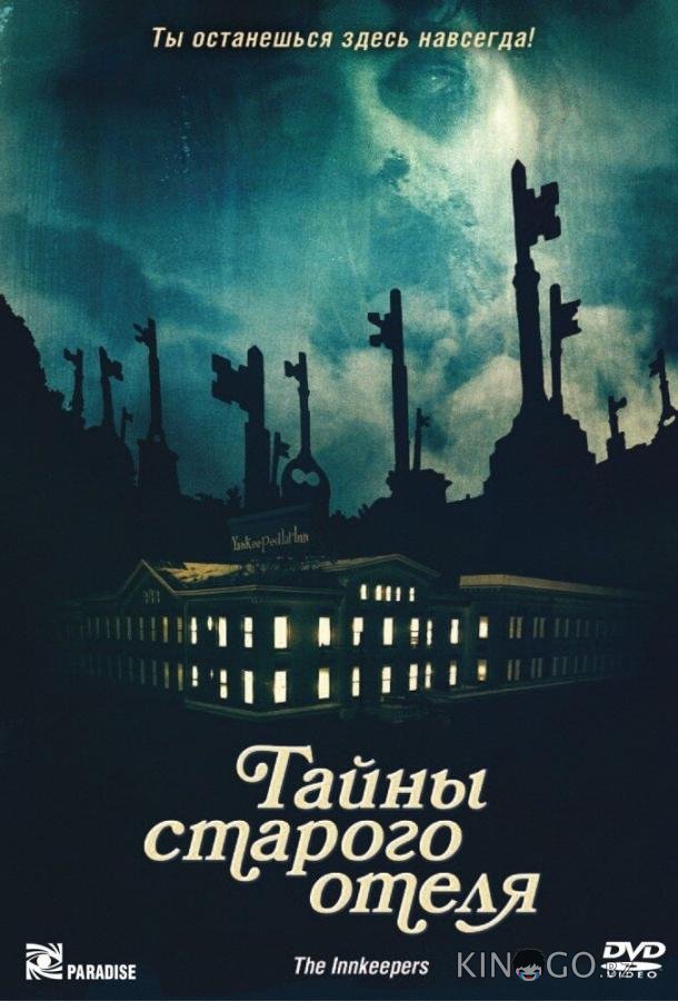 Тайны старого отеля Тайны старого отеля