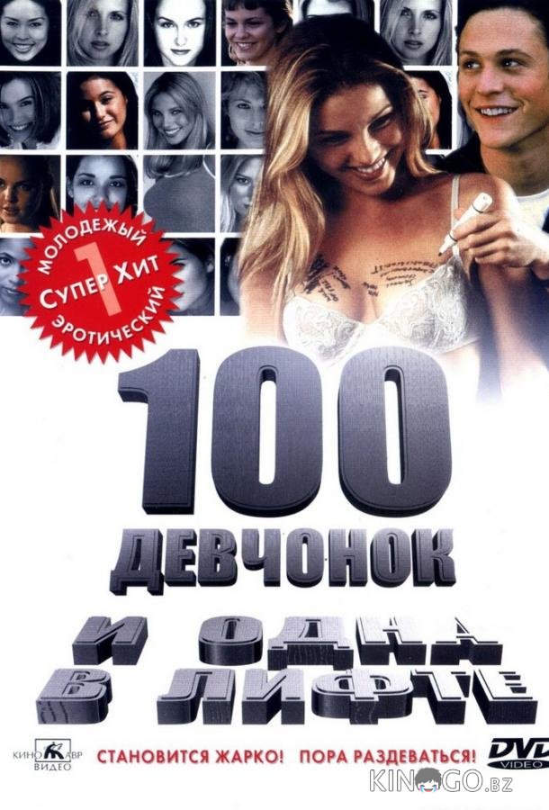 100 девчонок и одна в лифте 100 девчонок и одна в лифте