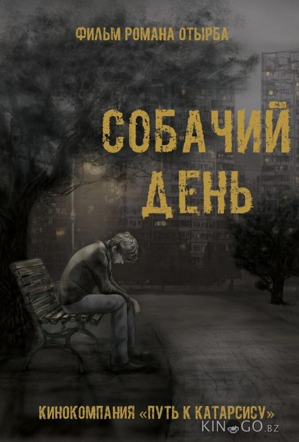 Собачий день Собачий день