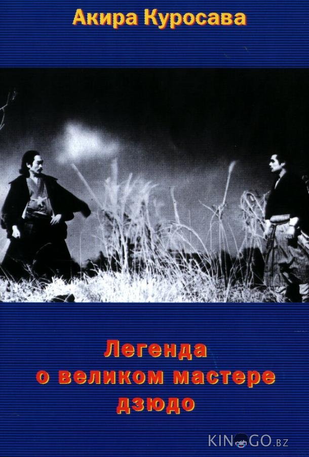 Легенда о великом мастере дзюдо Легенда о великом мастере дзюдо