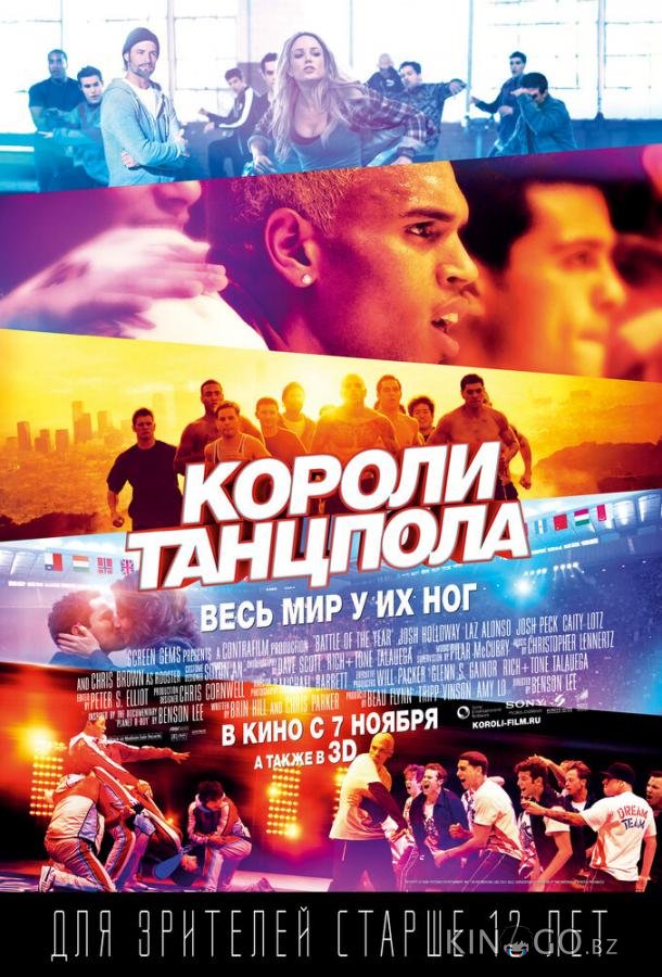 Короли танцпола Короли танцпола