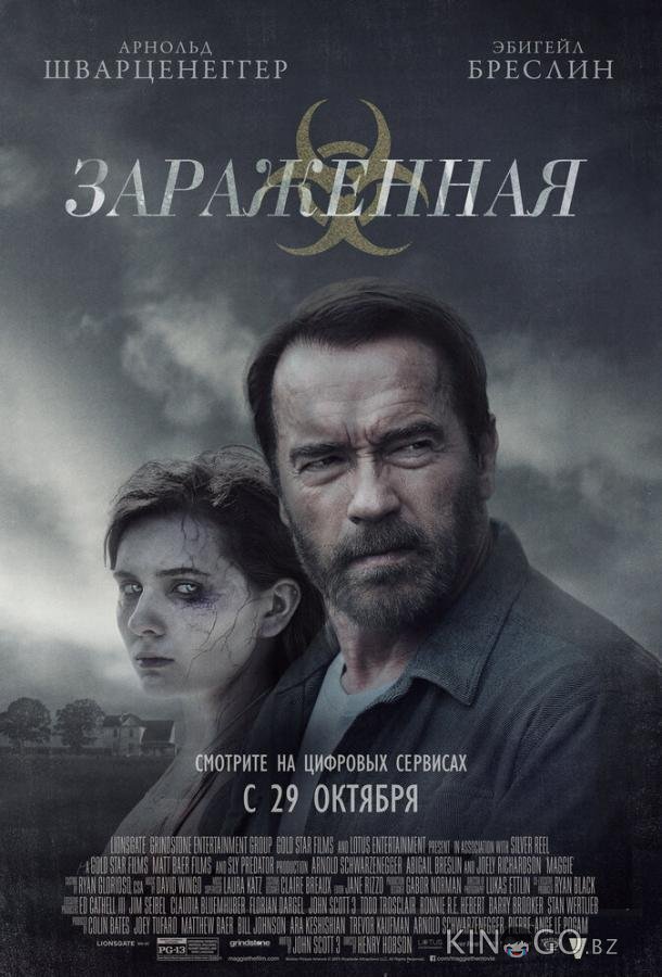 Зараженная Зараженная