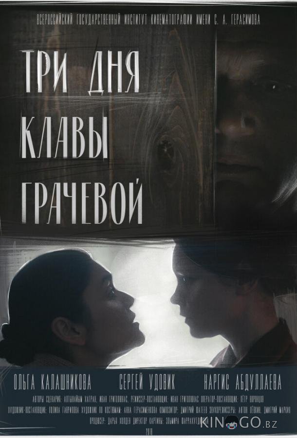 Три Дня Клавы Грачевой Три Дня Клавы Грачевой