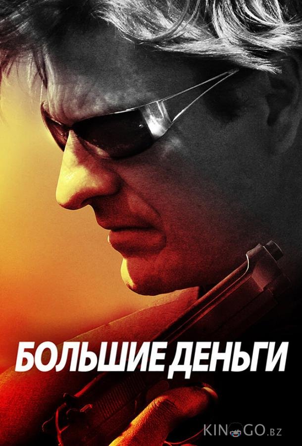 Большие деньги Большие деньги