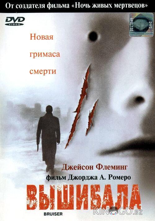 Вышибала Вышибала